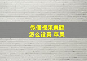 微信视频美颜怎么设置 苹果